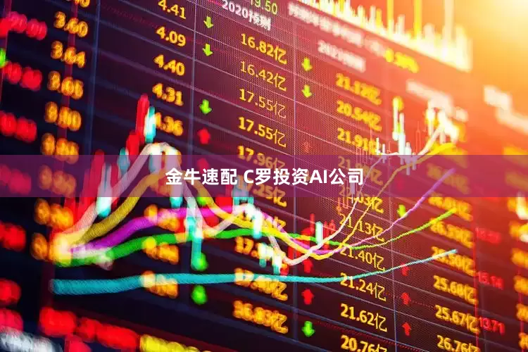 金牛速配 C罗投资AI公司