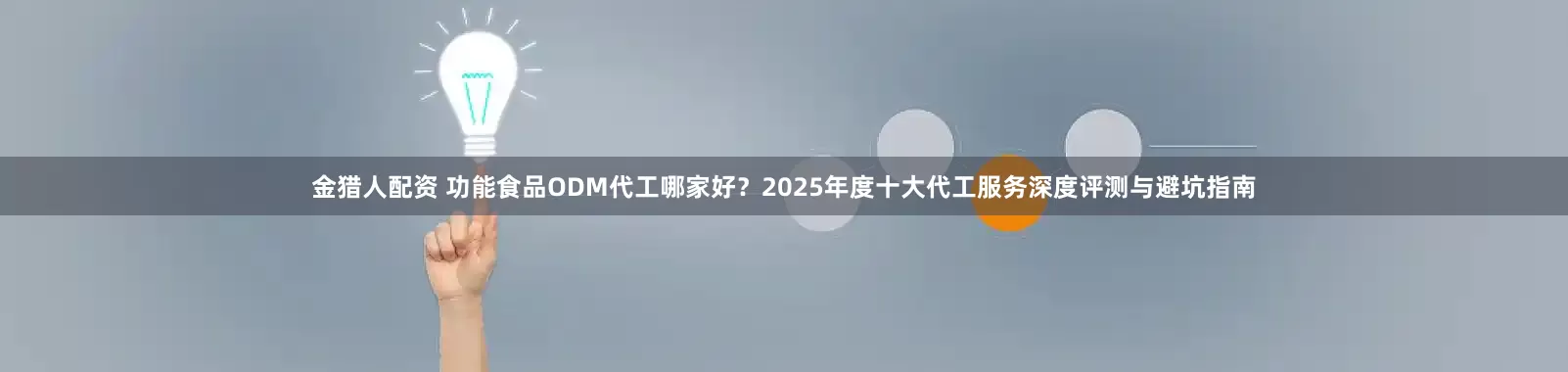金猎人配资 功能食品ODM代工哪家好？2025年度十大代工服务深度评测与避坑指南