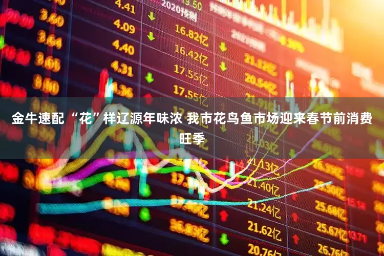 金牛速配 “花”样辽源年味浓 我市花鸟鱼市场迎来春节前消费旺季