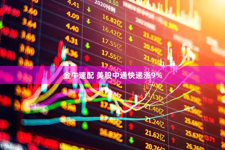金牛速配 美股中通快递涨9%