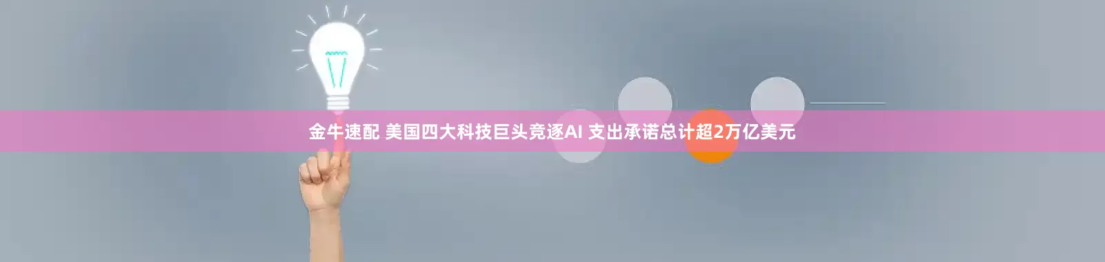 金牛速配 美国四大科技巨头竞逐AI 支出承诺总计超2万亿美元